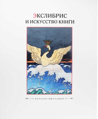 Каталог выставки. Экслибрис и искусство книги